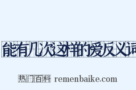 能有几次这样的爱反义词是什么意思的图片